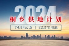 桐鄉(xiāng)房產(chǎn)信息 樓市資訊 房產(chǎn)動(dòng)態(tài) 行情政策 桐鄉(xiāng)房產(chǎn)超市